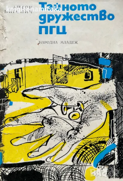 Тайното дружество ПГЦ - Антон Инголич, снимка 1