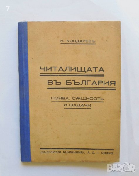 Стара книга Читалищата въ България - Никола Кондарев 1939 г., снимка 1