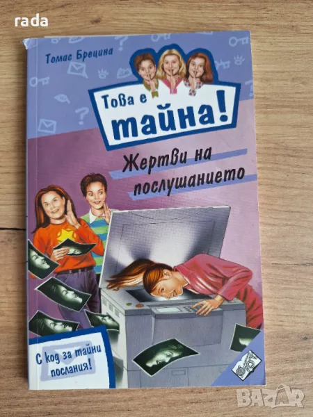 Това е тайна, книга 6, снимка 1