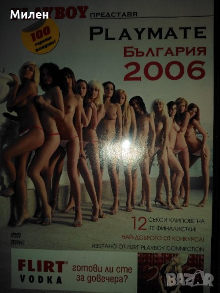 ДВД Плейбой България 2006, снимка 1