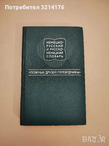 Немецко-русский и русско-немецкий словарь. Ложных друзей переводчика – Колектив, снимка 1