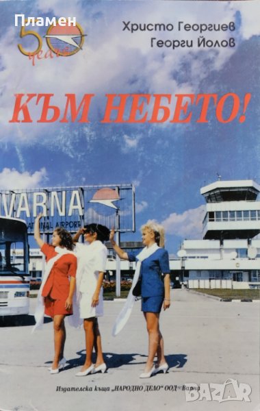 Към небето! Христо Георгиев, Георги Йолов, снимка 1