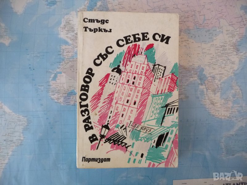 В разговор със себе си Стъдс Търкъл Биография на моето време, снимка 1