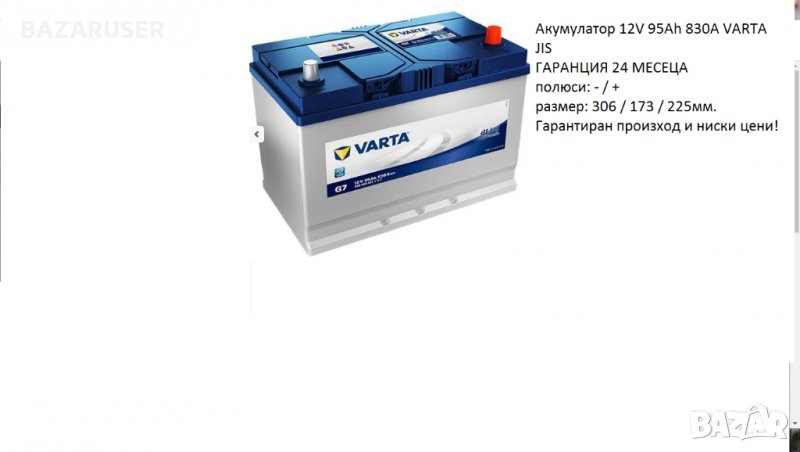 Акумулатор VARTA BLUE DYNAMIC, 95Ah JIS 830A/12374713/Гаранция 24 месеца/, снимка 1