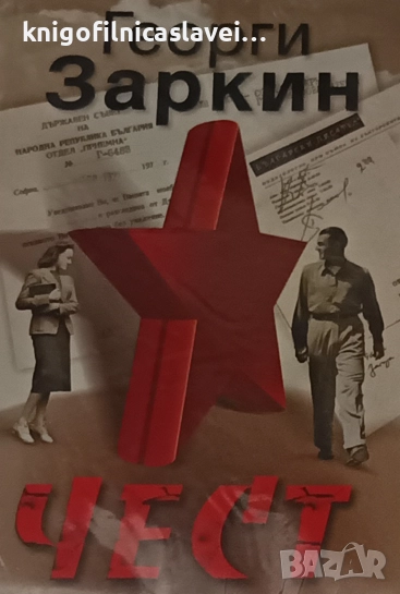 Георги Заркин - Чест (2008), снимка 1