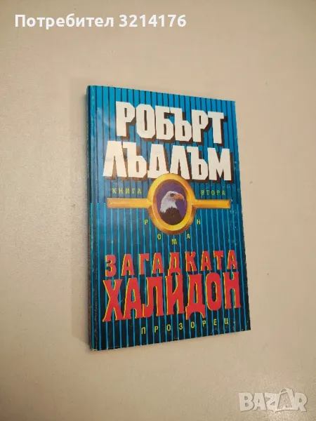 Загадката "Халидон". Книга 2 - Робърт Лъдлъм , снимка 1