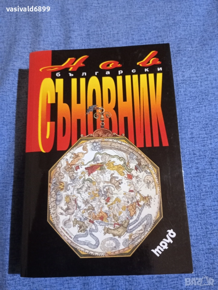 "Нов български съновник", снимка 1