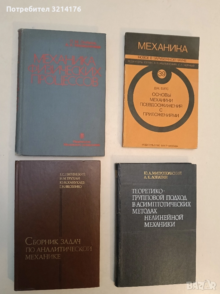 Сборник задач по аналитической механике - Е. С. Пятницкий, Н. М. Трухан, Ю. И. Ханукев, Г. Яковенко, снимка 1