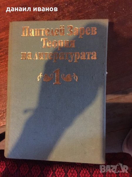 Теория на литературата/том 1 код 791, снимка 1