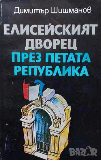 Елисейският дворец през Петата република Димитър Шишманов, снимка 1