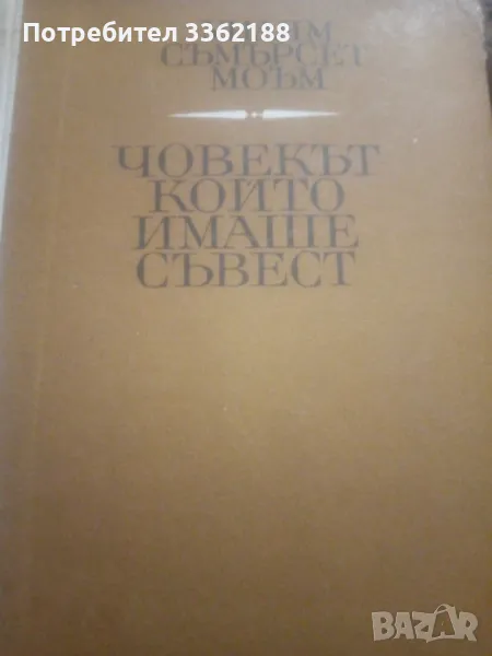 Човек който имаше съвест , снимка 1