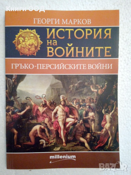 История на войните. Книга 4: Гръко-персийските войни, снимка 1