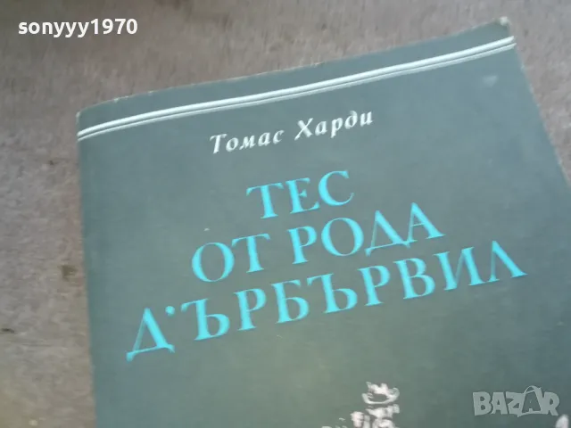 ТЕС ОТ РОДА ДЪРБЪРВИЛ 1010241005, снимка 6 - Художествена литература - 47530079
