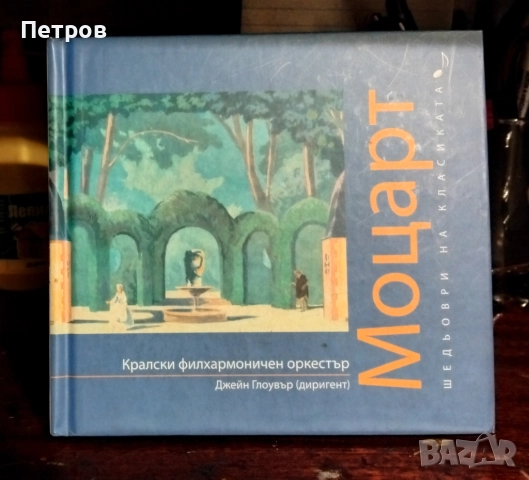 CD комплекти, Шедьоври на класиката. Брамс, Моцарт, снимка 2 - CD дискове - 52910991