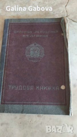 Стара трудова книжка, снимка 1 - Други ценни предмети - 29281949