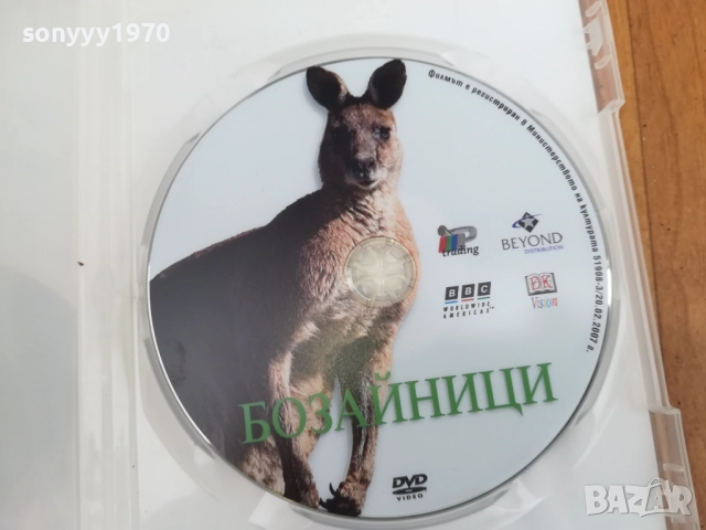 БОЗАЙНИЦИ ДВД 0212251506, снимка 2 - DVD филми - 52627595