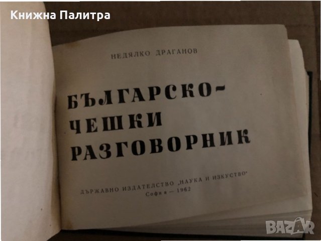 Българско-чешки разговорник -Недялко Драганов, снимка 2 - Чуждоезиково обучение, речници - 35165761