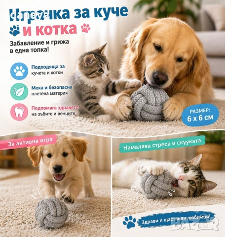 6584 Текстилна топка за куче и котка – играчка за дъвчене 6 см, снимка 5 - Други стоки за животни - 54224526