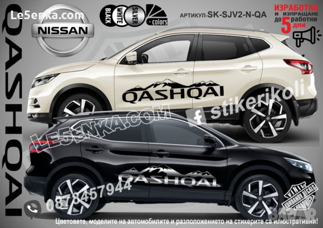Nissan QASHQAI стикери надписи лепенки фолио SK-SJV2-N-QA