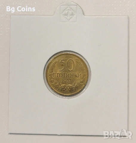 50 стотинки 1937