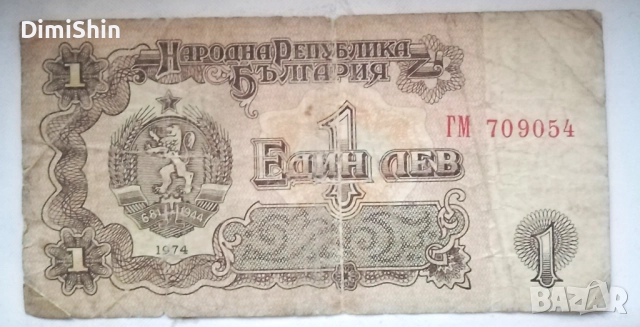 Банкнота 1 лев от 1974г., снимка 2 - Нумизматика и бонистика - 51732927