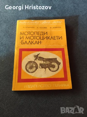 Мотопеди и мотоциклети " БАЛКАН"