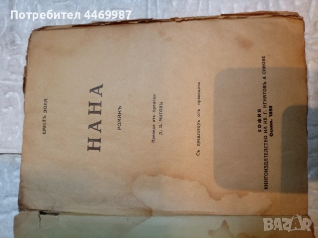 Книга нана, снимка 2 - Художествена литература - 54230715