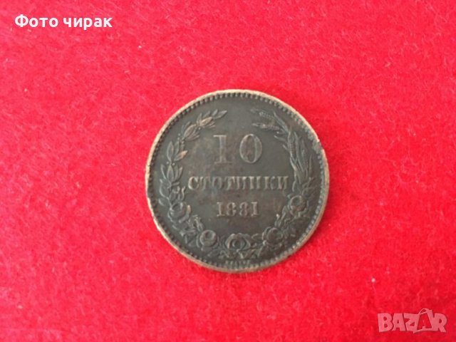 Медна монета 10 ст., 1881г България