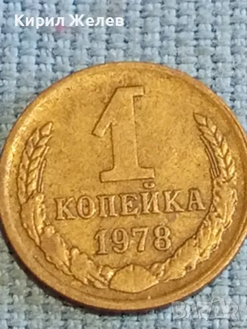 Стара монета 1 копейка 1978г. СССР рядка за КОЛЕКЦИЯ ДЕКОРАЦИЯ 26619, снимка 2 - Нумизматика и бонистика - 48209281