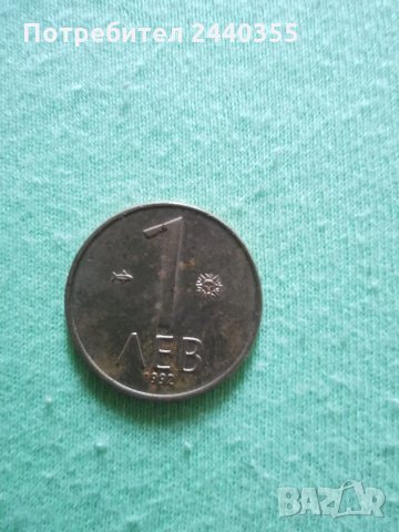 Монета от 1 лев 1992г, снимка 12 - Нумизматика и бонистика - 29455179