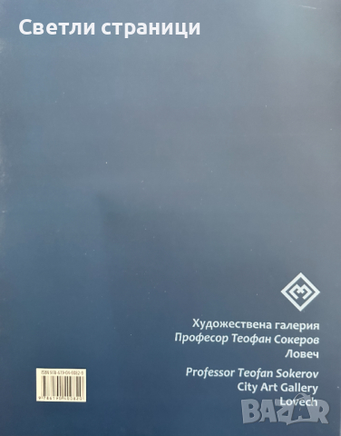 Теофан Сокеров / Teofan Sokerov албум, снимка 7 - Специализирана литература - 44792577