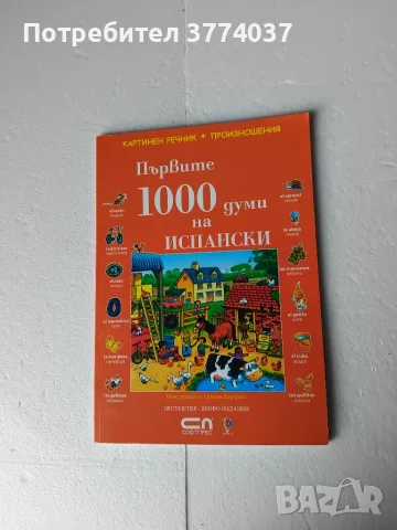 Речници на испански език , снимка 4 - Чуждоезиково обучение, речници - 55939305