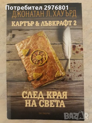 Картър & Лъвкрафт. Книга 2: След края на света, снимка 1 - Художествена литература - 35028240