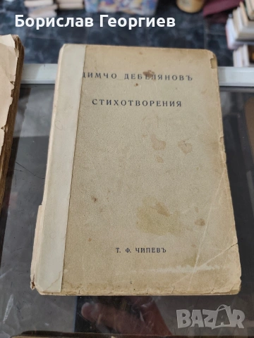 Стихотворения Димчо Дебелянов 1930/1936/1939/1943 г, снимка 4 - Художествена литература - 53957221
