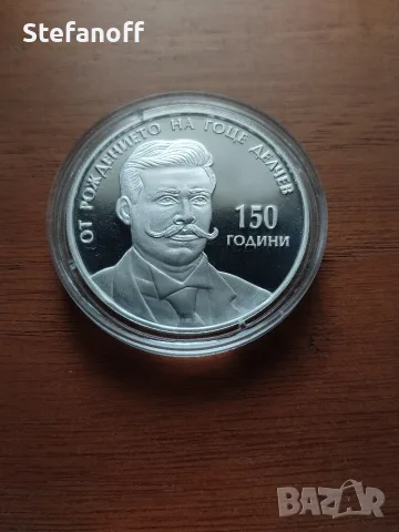 10 лева Гоце Делчев 2022 г., снимка 4 - Нумизматика и бонистика - 56484566