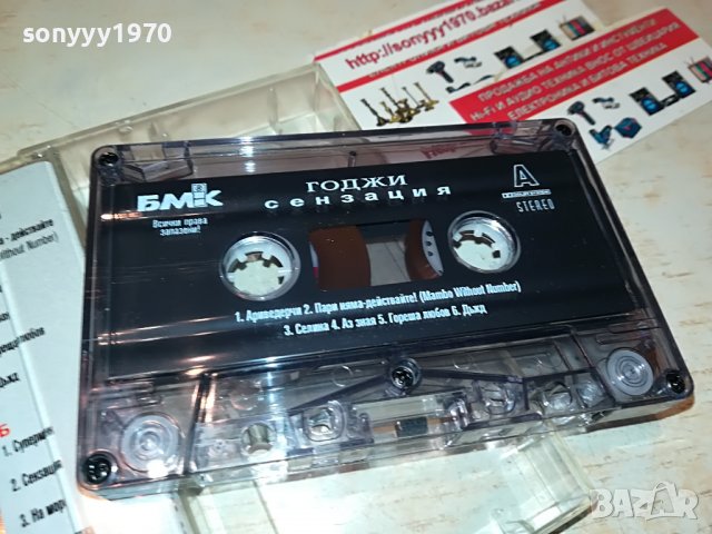 ГОДЖИ СЕНЗАЦИЯ БМК-КАСЕТА 0909221345, снимка 8 - Аудио касети - 37949112