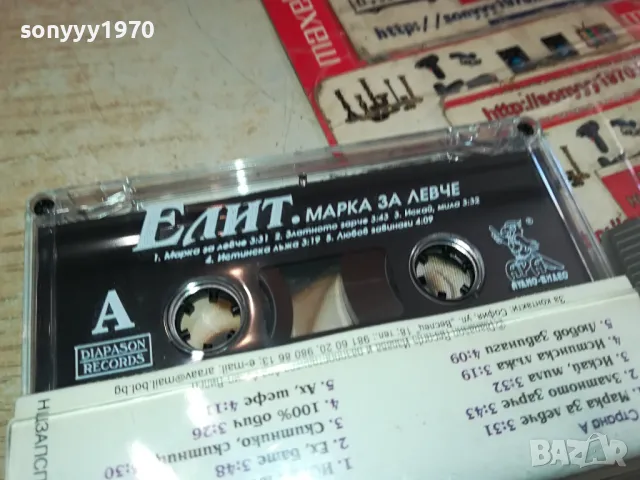 ЕЛИТ-МАРКА ЗА ЛЕВЧЕ-ОРИГИНАЛНА КАСЕТА 1304251551, снимка 2 - Аудио касети - 49880545