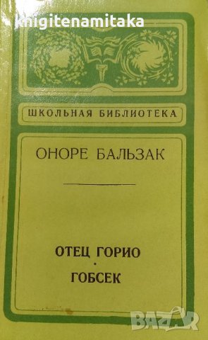 Отец Горио; Гобсек - Оноре де Бальзак, снимка 1 - Художествена литература - 38534721