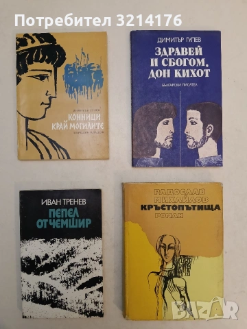 Конници край могилите - Димитър Гулев