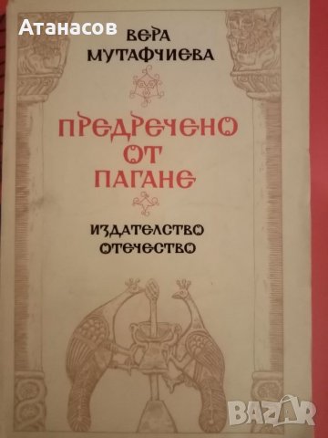 Вера Мутафчиева Предречено от Пагане роман бестселър исторически, снимка 1 - Художествена литература - 38054806