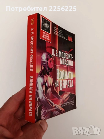 Войната на вярата, снимка 6 - Художествена литература - 54309695