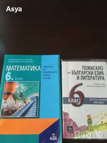 Помагало по български език и математика , снимка 1 - Учебници, учебни тетрадки - 42058197