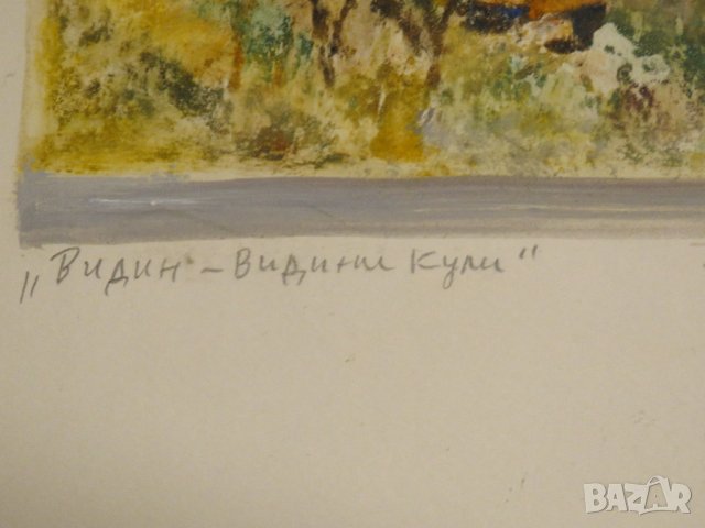 Стара картина  Петър Ненов - Видин Видини кули  - монотипия лави  32/20 - Красота и детайлност , снимка 4 - Антикварни и старинни предмети - 31204212