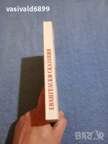 Зенон Косидовски - Евангелски сказания , снимка 2 - Специализирана литература - 50371848