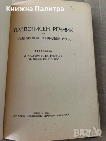 Правописен речник на българския книжовен език, снимка 2 - Чуждоезиково обучение, речници - 38235280