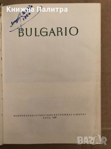 BULGARIO Eldonejo de Literaturo en Fremdaj Lingvoj Sofio 1959