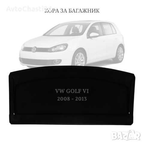 Кора за багажник на VW GOLF VI 2008 - 2012 хечбек (НОВА)