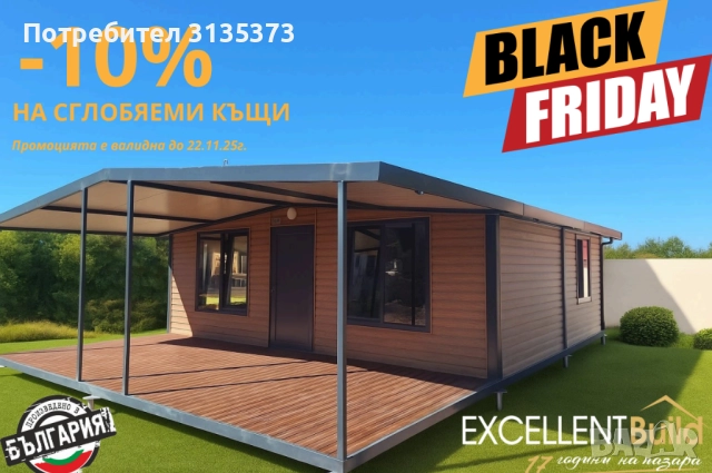 НА ИЗПЛАЩАНЕ - Сглобяема къща - 63м2 + веранда