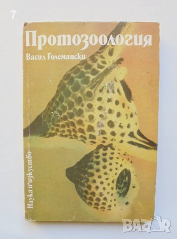 Книга Протозоология - Васил Големански 1990 г.