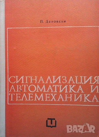 Сигнализация, автоматика и телемеханика Петър Дановски